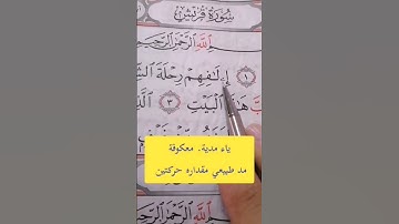 { إِۦلَـٰفِهِمۡ.. } تصحيح تلاوة القرآن الكريم #مصحف_المتتعتع #تجويد_القرآن_الكريم
