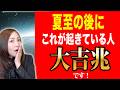 【見逃さないで】夏至を越えた人に起き始める5つのサイン