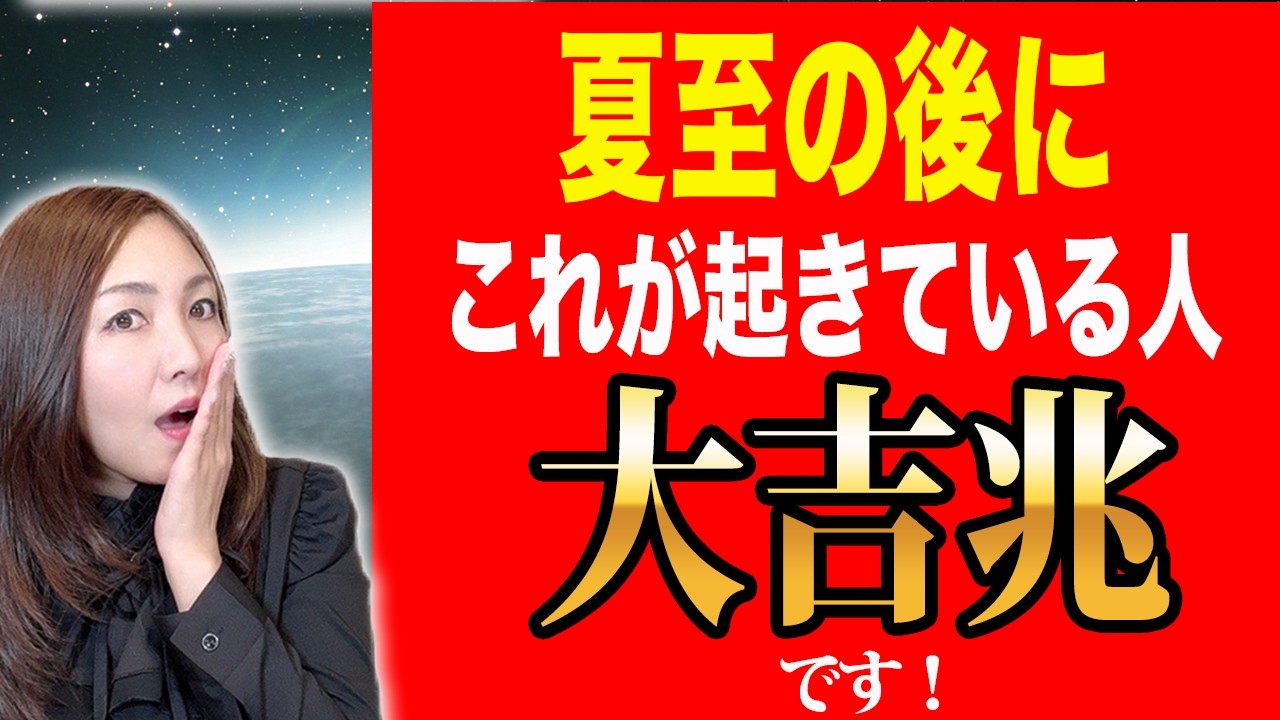 【見逃さないで】夏至を越えた人に起き始める5つのサイン