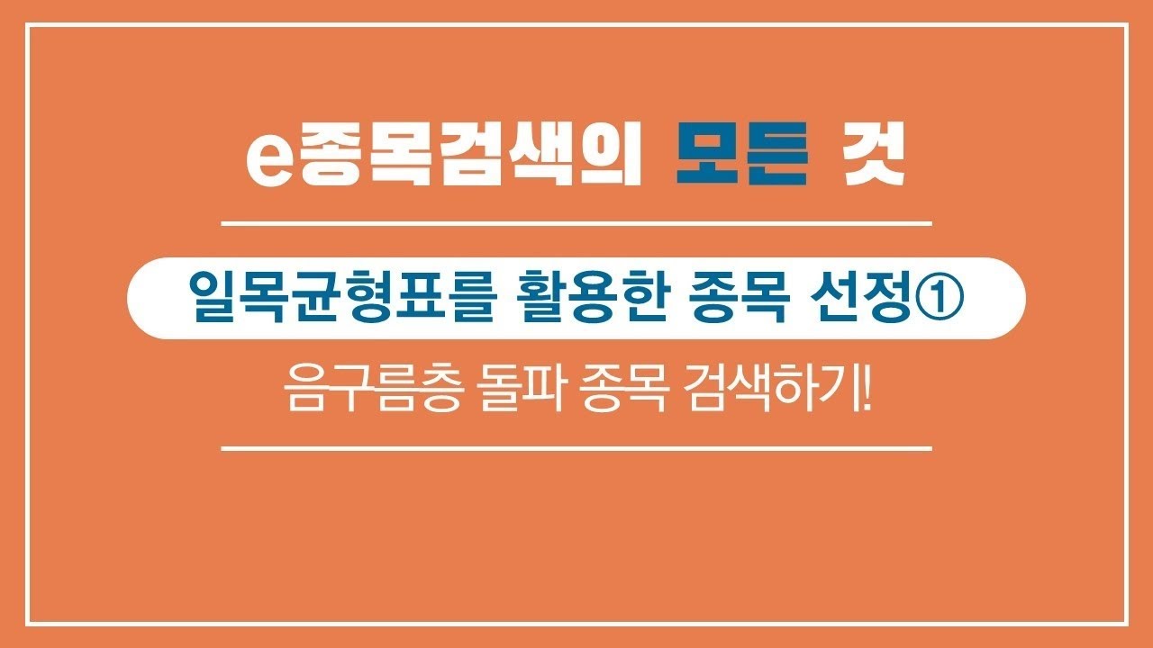 ⁣일목균형표를 활용한 종목선정①