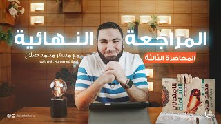 إيه الموضوعات اللي هنناقشها في المحاضرة التالتة من المراجعة النهائية؟ 👀🤔