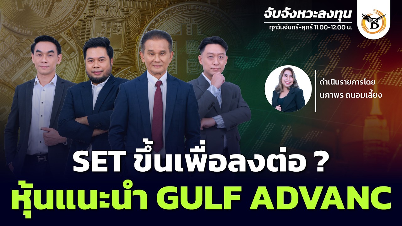 จับจังหวะลงทุน 11 มีนาคม 69