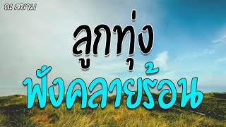 ลูกทุ่งฟังคลายร้อน ชุดที่ 1 | รวมศิลปิน | #บอกรักฝากใจ #หนุ่มนาบ้ารัก #บัลลังก์หัวใจ