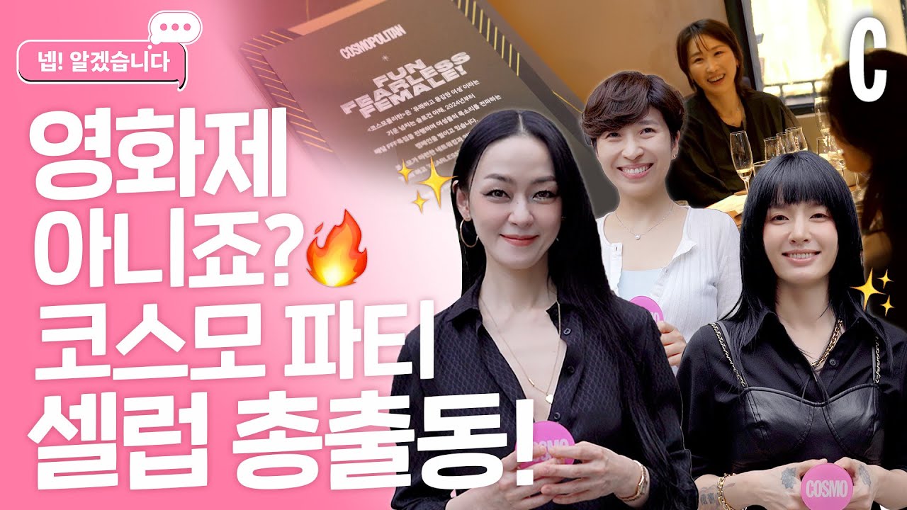 [ENG] 코스모 첫 FFF 파티 현장 보러 갈래? | 김윤아 | 모니카 | 정서경 | 류성희 | 트와이스 채영