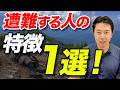 【自分は大丈夫だと思ってる人は危険！？】遭難する人のたった1つの特徴を解説！