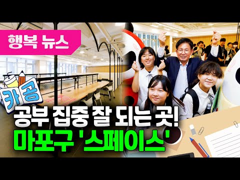 공부 집중 잘 되는 곳! 마포구 '스페이스' / 행복뉴스(25.07.23.)