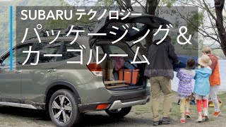 SUBARUテクノロジームービー【パッケージング＆カーゴルーム】