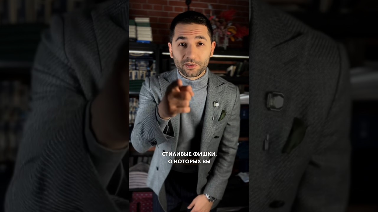 Стилевые фишки в мужском образе! Подпишись ✅ 