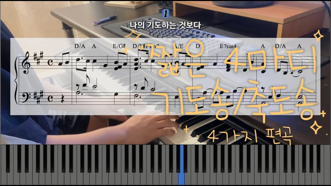 짧은 기도송/축도송 반주 세련되게 연주하는 4가지 방법