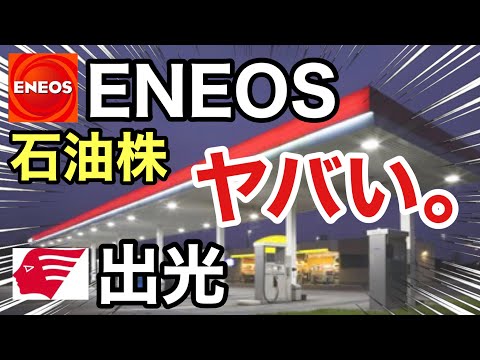 エネオス、出光の石油株を改めて見たら●●に⁉︎決算や業績を比較！配当金や株価など