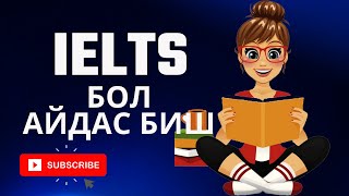 IELTS хэрхэн бэлдэх вэ?