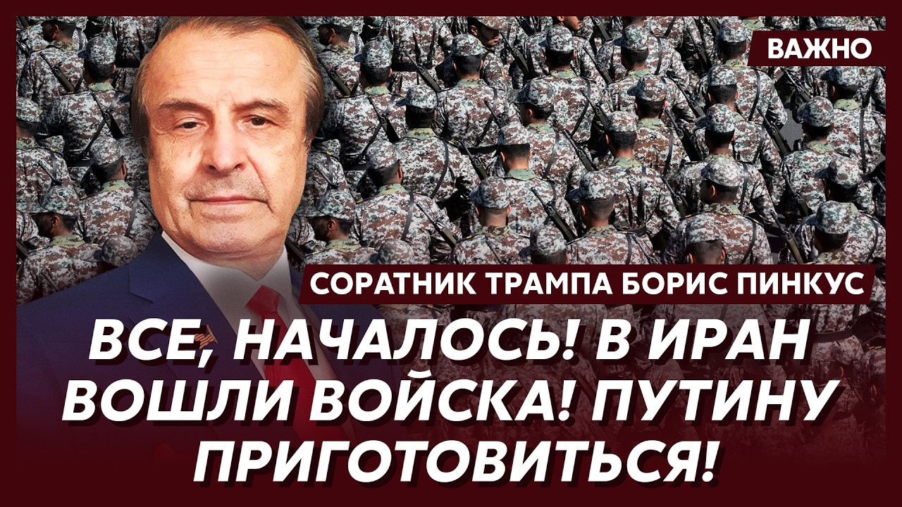 Соратник Трампа Пинкус: Трамп пошел ва-банк! Путин в панике! После Ирана будет Россия!