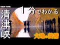 【日本三大峡谷】清津峡（新潟/旅行/見どころ/トンネル/アクセス/料金）