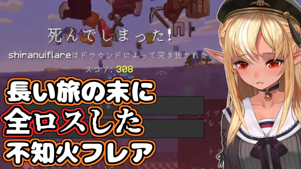 【ホロライブ切り抜き】長い旅の末に悲しすぎる結末を迎えたフレアちゃん【不知火フレア】