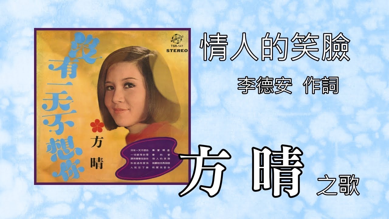方晴 情人的笑臉 - YouTube