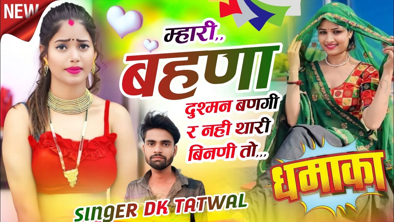 लव सोंग /= म्हारी बहणा दुश्मन बणगी र नहीं थारी बिनणी होती #singer #dk #tatwal#लव #meenageet 