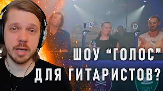 ГИТАРИСТЫ СРАЖАЮТСЯ ЗА МИЛЛИОН?! | смотрим @GuitarBattleRussia первые отборы