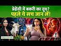 प्रेग्नेंसी में बकरी का दूध पीना सही है या नहीं ? डॉक्टर ने बताया सच I Only My Health