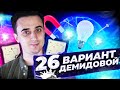 Решаем вариант № 26 из Демидовой 2021