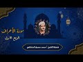 سورة الأعراف الربع الاول فضيلة الشيخ محمد صديق المنشاوى سورة الأعراف الربع الاول فضيلة الشيخ محمد صديق المنشاوى
