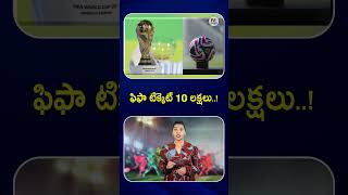 ఫిఫా టిక్కెట్ 10 లక్షలు : NTV Sports