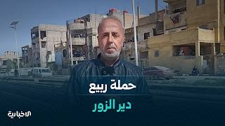 مراسل الإخبارية يستعرض تفاصيل حملة ربيع دير الزور