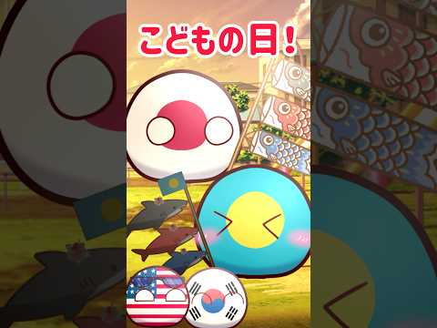 こどもの日！ #ポーランドボール