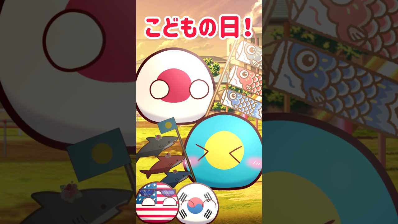 こどもの日！ #ポーランドボール