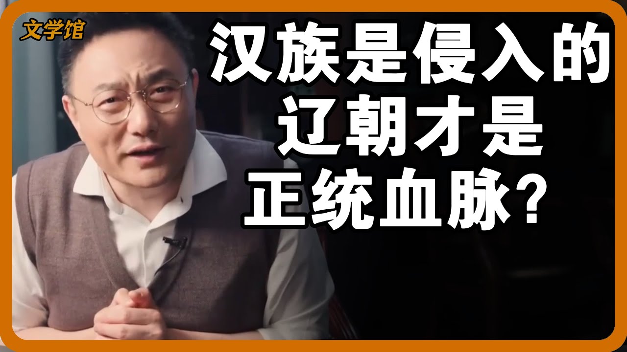 汉族是外族侵入的血统？辽朝人才是正统血脉？罗胖子给你真相#文明之旅 #馬未都 #儒家思想 #儒家 #羅振宇