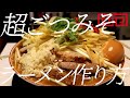 超ごつみそラーメンの作り方。134杯目【飯テロ】