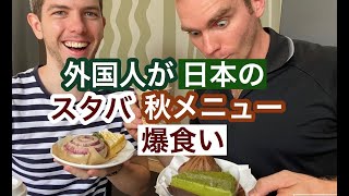 外国人がスタバ秋商品に大感激！Trying Japanese Starbucks