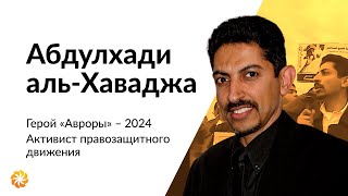 Герои «Авроры» – 2024 | Абдулхади аль-Хаваджа