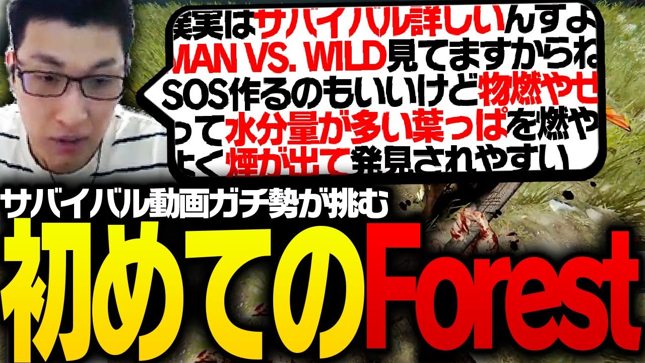 サバイバル動画視聴が趣味の関優太が、その知識を元にThe Forestに初挑戦する【The Forest】