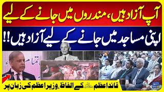 PM Shehbaz Sharif Powerful Speech on National Minorities Day | Repeats Quaid-e-Azam’s Historic Words