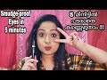 5 മിനിറ്റിൽ പടരാതെ കണ്ണെഴുതാം |How to make eyeliner smudge proof|leotales malayalam