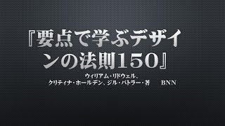 『要点で学ぶデザインの法則150』ウィリアム・リドウェル、クリティナ・ホールデン、ジル・バトラー・著　　ＢＮＮ