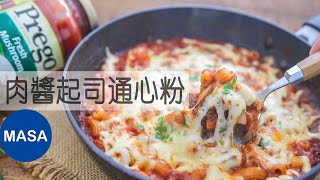 Presented by Prego-肉醬起司通心粉/Macaroni with Meat Sauce and Mozzarella Topping |MASAの料理ABC