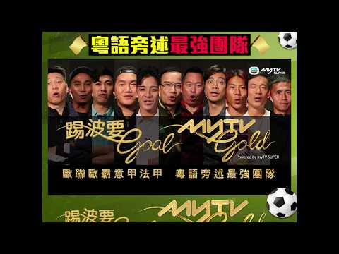 歐聯歐霸意甲法甲．myTV Gold粵語旁述最強團隊