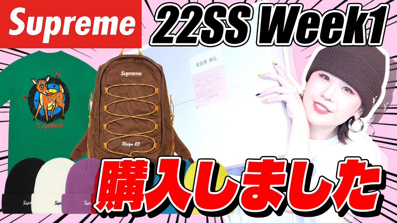 開封動画】Supreme 2022SS Week1で購入した物をご紹介します