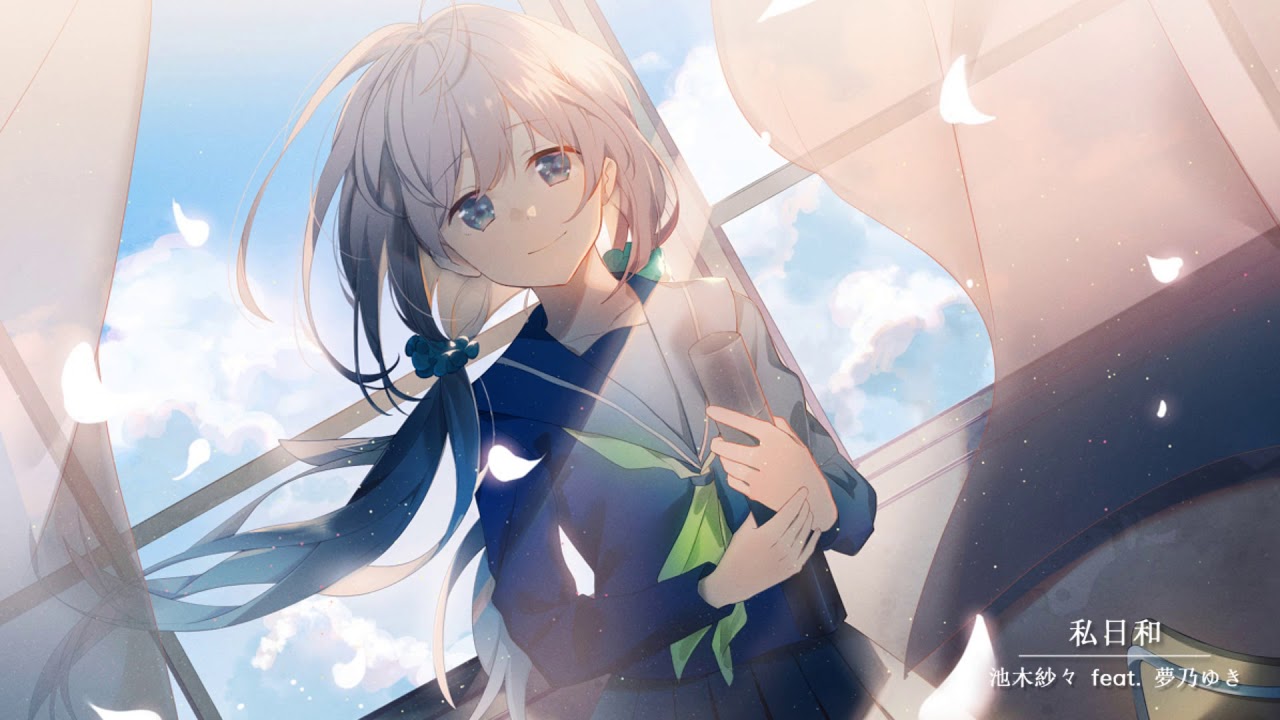 池木紗々 feat. 夢乃ゆき - 私日和