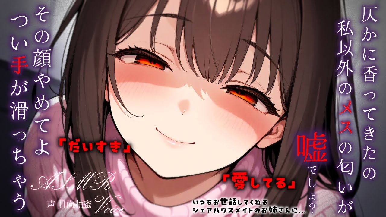 【お姉さん┊ﾔﾝﾃﾞﾚ】大好きな貴方のためなら何でもしてあげたくなっちゃうの。【ASMR┊男性向け┊シチュボ】cv.日向柚蜜