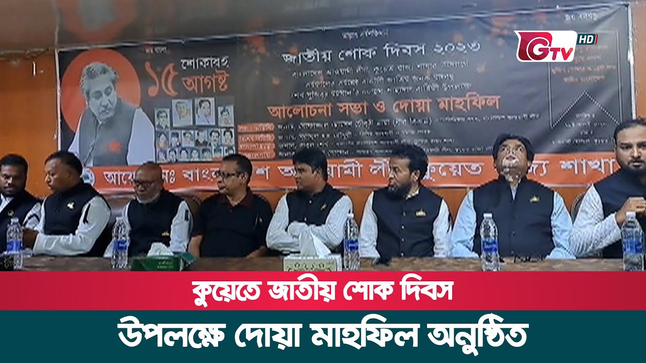 কুয়েতে জাতীয় শোক দিবস উপলক্ষে দোয়া মাহফিল অনুষ্ঠিত | Kuwait News | National Mourning Day | Gtv News