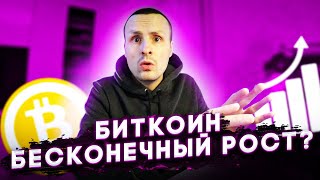 Биткоин А что дальше - Бесконечный рост Дефицит Битков