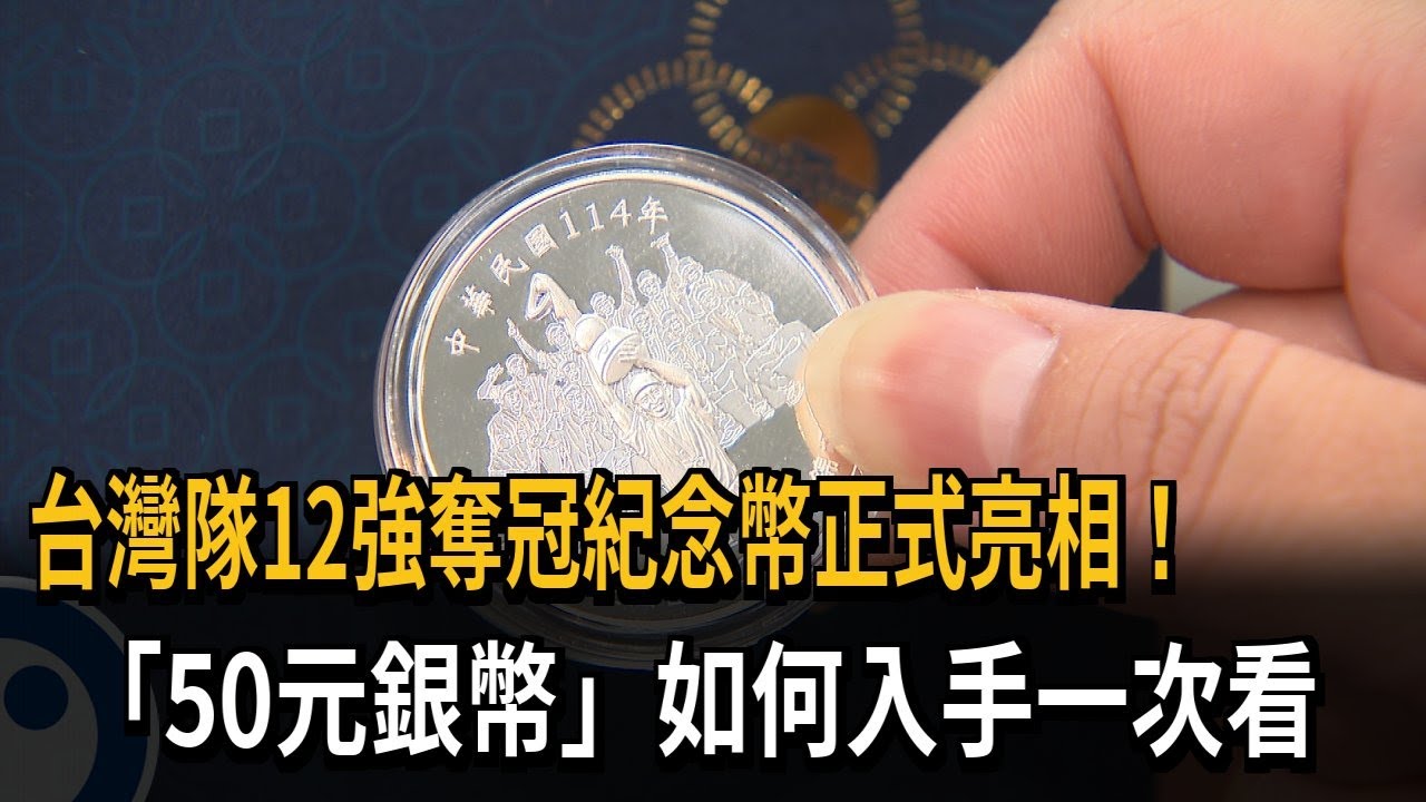 預購！ 「台灣隊12強奪冠」發行紀念幣50元銀幣售價1600元－民視新聞