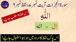 🕌Surah Al-Hujurat Ayat # 7 Word # 6