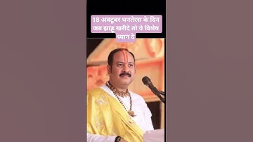 18 अक्टूबर धनतेरस के दिन झाड़ू खरीदते वक्त यह ध्यान जरूर रहे #pradeepmishra #shortfeed