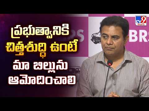 Telangana Political  ప్రభుత్వానికి చిత్తశుద్ధి ఉంటే మా బిల్లును ఆమోదించాలి : KTR - TV9 - TV9