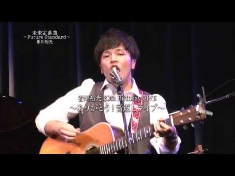 未来定番曲#176  一躍スターになった『香川裕光』の音返し