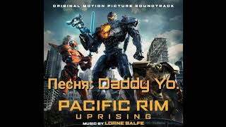 Песня: Daddy Yo, из фильма Тихоокеанский рубеж 2 Песня: Daddy Yo, из фильма Тихоокеанский рубеж 2