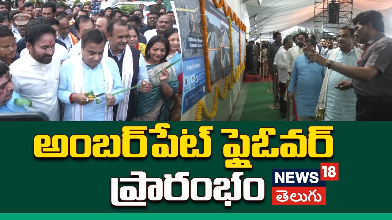 Nitin Gadkari Inaugurates Amberpet Flyover in Hyderabad | అంబర్‌పేట్ ఫ్లైఓవర్ ప్రారంభం| NH-163 |N18V